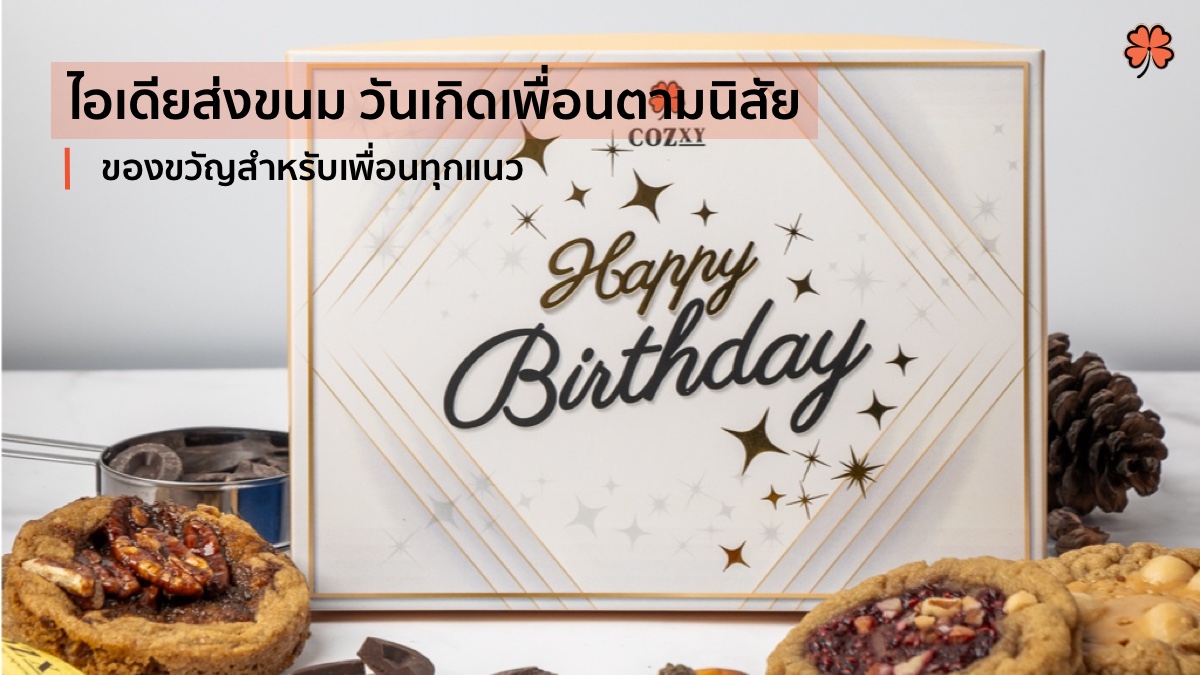 ไอเดียส่งขนม ของขวัญวันเกิดเพื่อนตามนิสัย - Cozxy Blog Article