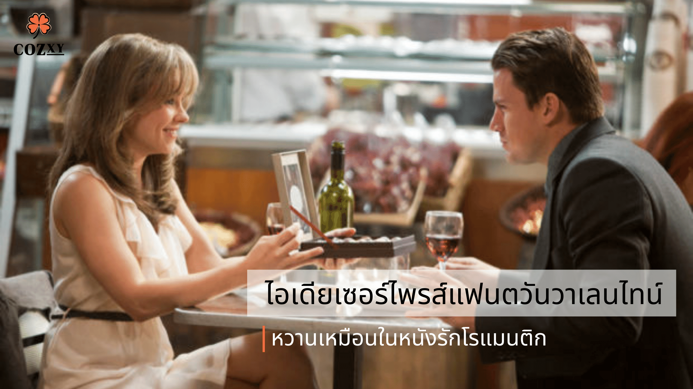 ไอเดียเซอร์ไพรส์แฟน วันวาเลนไทน์ ด้วยช็อกโกแลตหวาน เหมือนในหนังรักโรแมนติก - Cozxy Blog Article