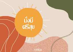 มั่งมีศรีสุข